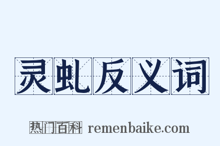 灵虬反义词是什么意思的图片